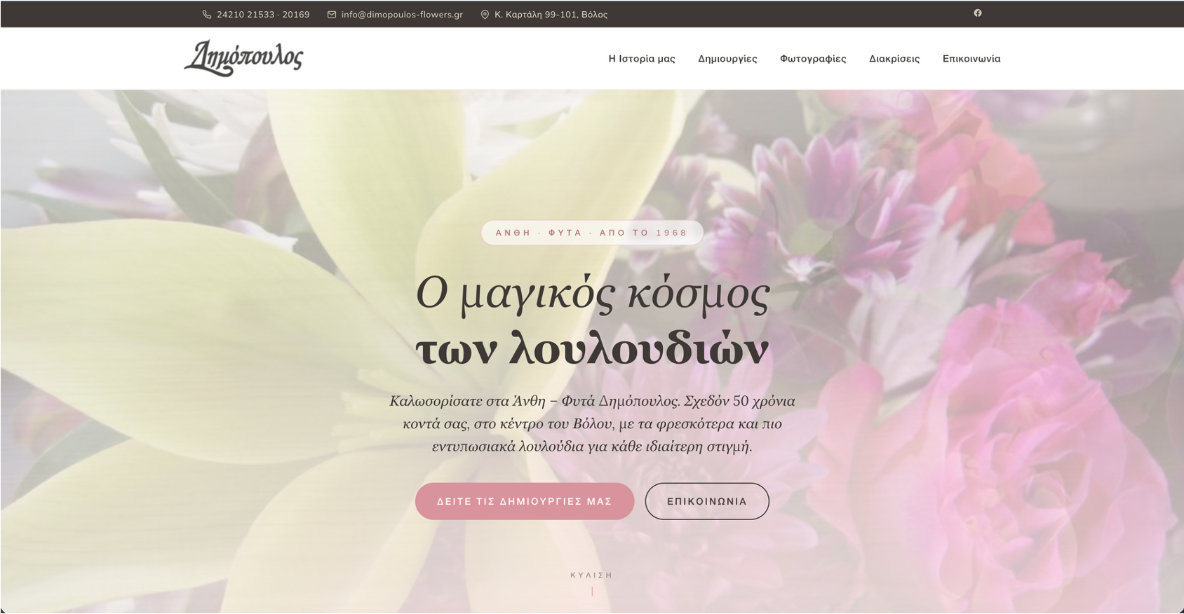 Dimopoulos Flowers website screenshot
